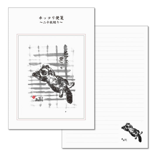 A5便箋 中浜稔「ヒマで悪いか」二十枚綴り 20枚 猫墨絵作家 和風