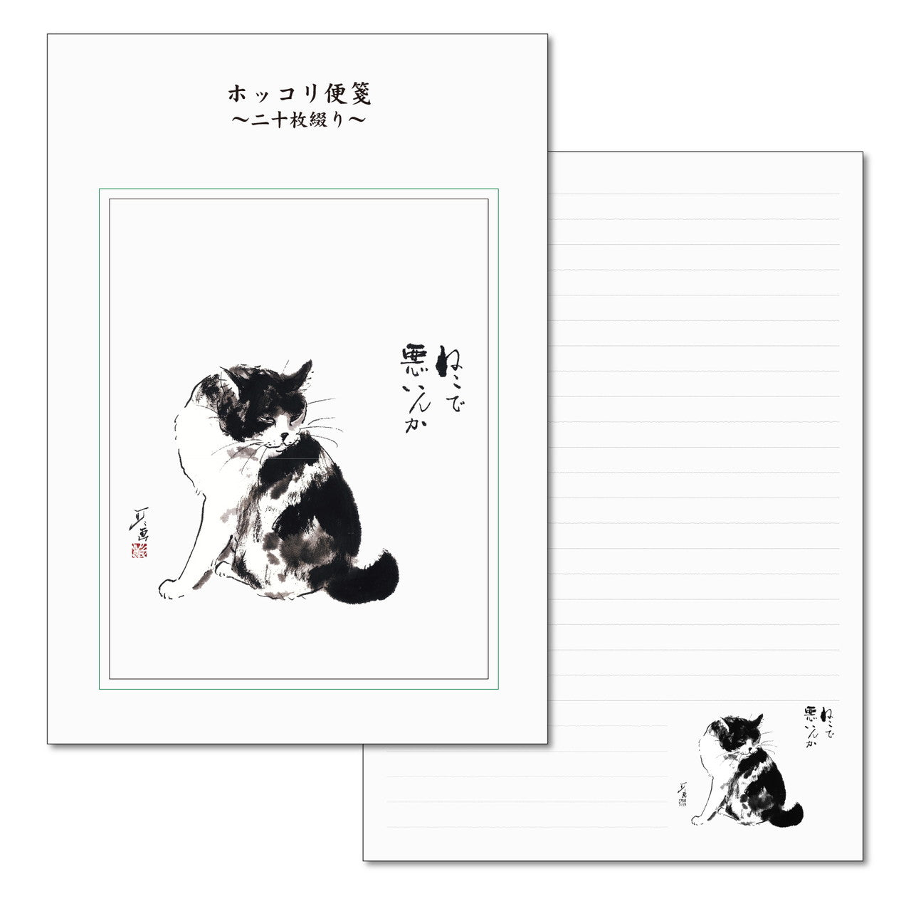 A5便箋 中浜稔「猫で悪いんか」二十枚綴り 20枚 猫墨絵作家 和風