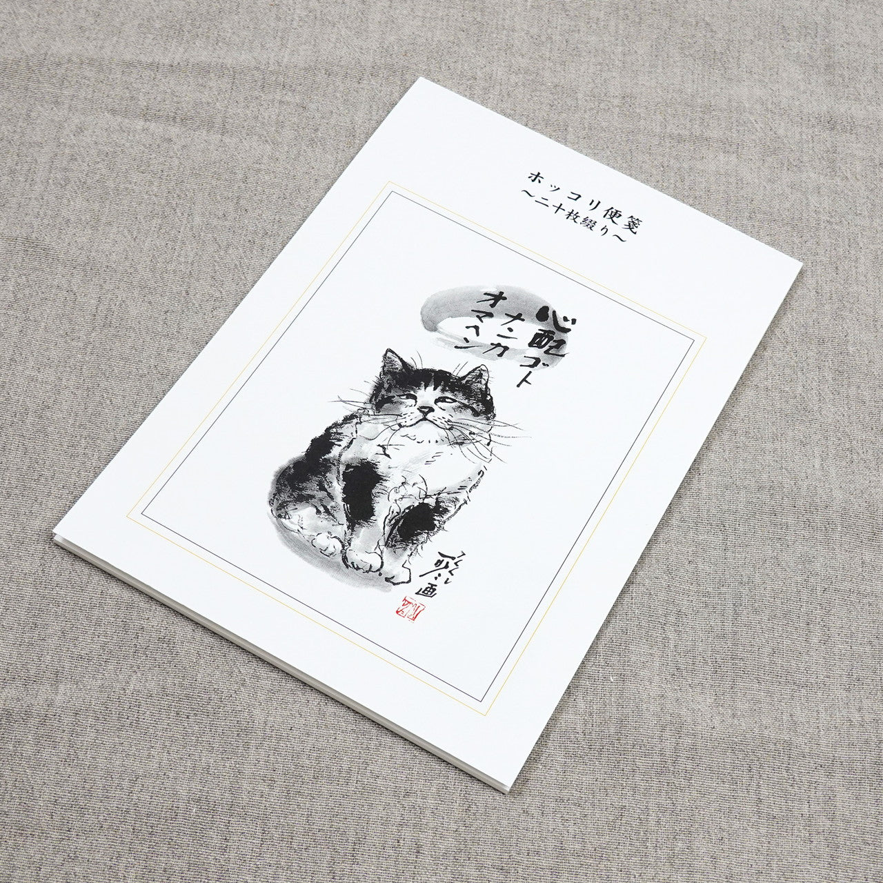 A5便箋 中浜稔「心配ゴトナンカオマヘン」二十枚綴り 20枚 猫墨絵作家 和風