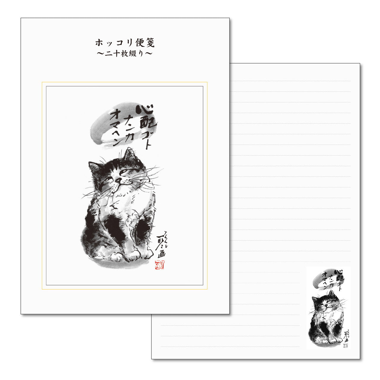 A5便箋 中浜稔「心配ゴトナンカオマヘン」二十枚綴り 20枚 猫墨絵作家 和風
