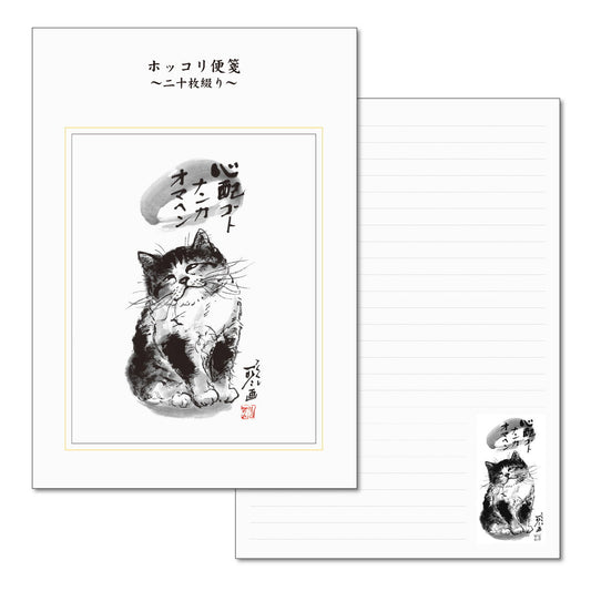 A5便箋 中浜稔「心配ゴトナンカオマヘン」二十枚綴り 20枚 猫墨絵作家 和風