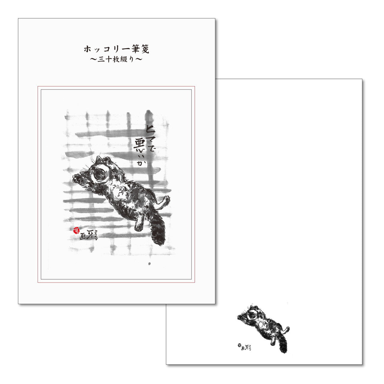 A6一筆箋 中浜稔「ヒマで悪いか」三十枚綴り 30枚 猫墨絵作家 和風