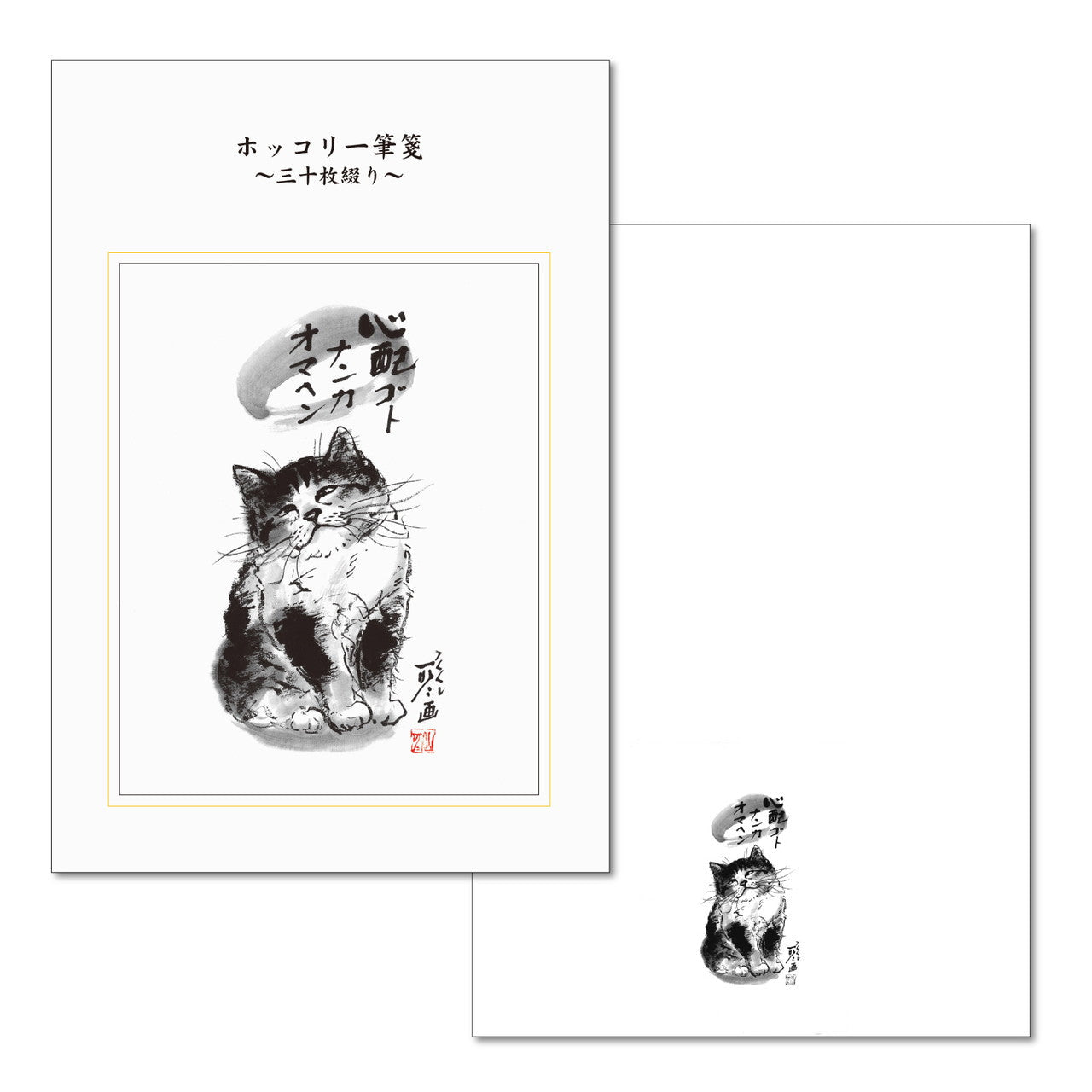 A6一筆箋 中浜稔「心配ゴトナンカオマヘン」三十枚綴り 30枚 猫墨絵作家 和風
