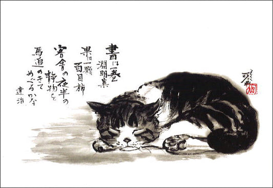 ポストカード 中浜稔「書は一巻」105×150mm 猫墨絵作家 アート 淡路市立中浜稔猫美術館