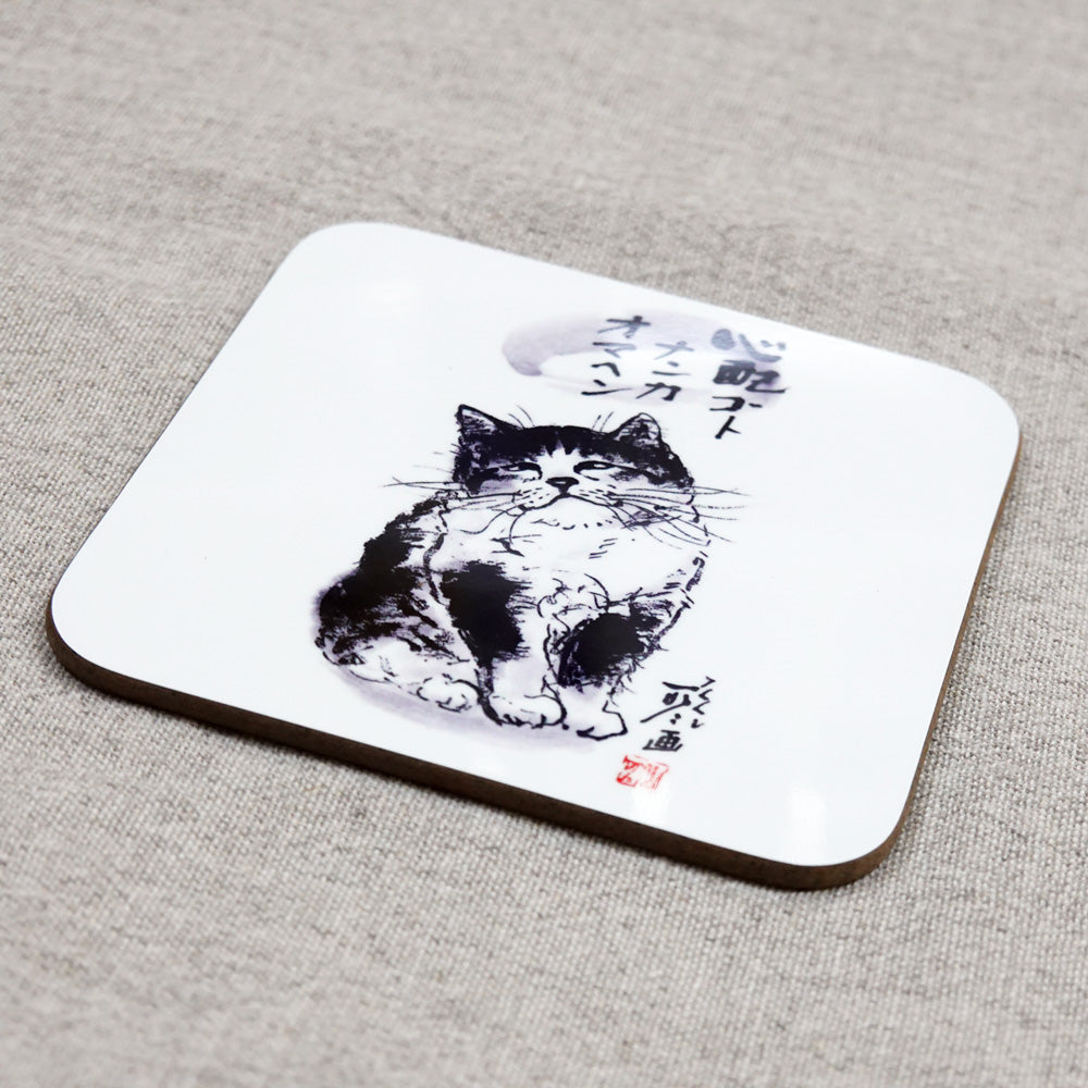 コースター 中浜稔「心配ゴトナンカ」90×90mm 猫墨絵作家 キッチン用品