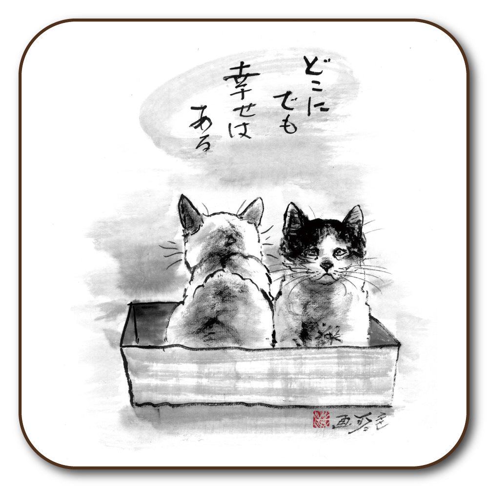 コースター 中浜稔「どこにでも幸せはある」90×90mm 猫墨絵作家 キッチン用品