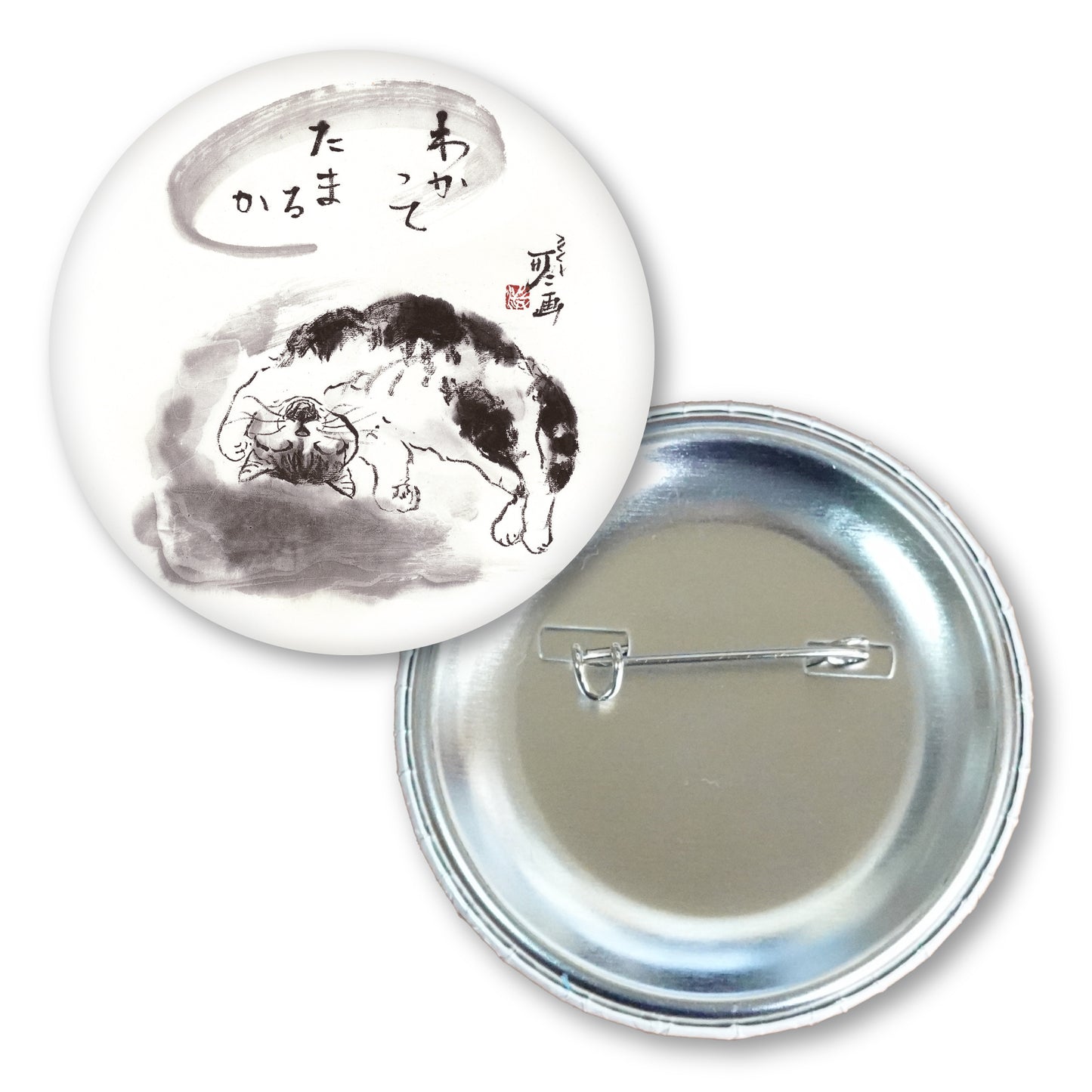 メッセージ缶バッジ 中浜稔 猫墨絵作家 56mm スチール アート ファッション小物