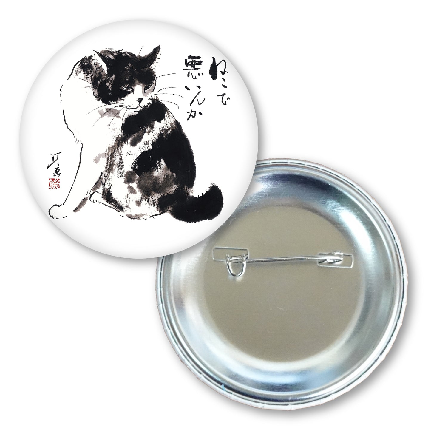 メッセージ缶バッジ 中浜稔 猫墨絵作家 56mm スチール アート ファッション小物