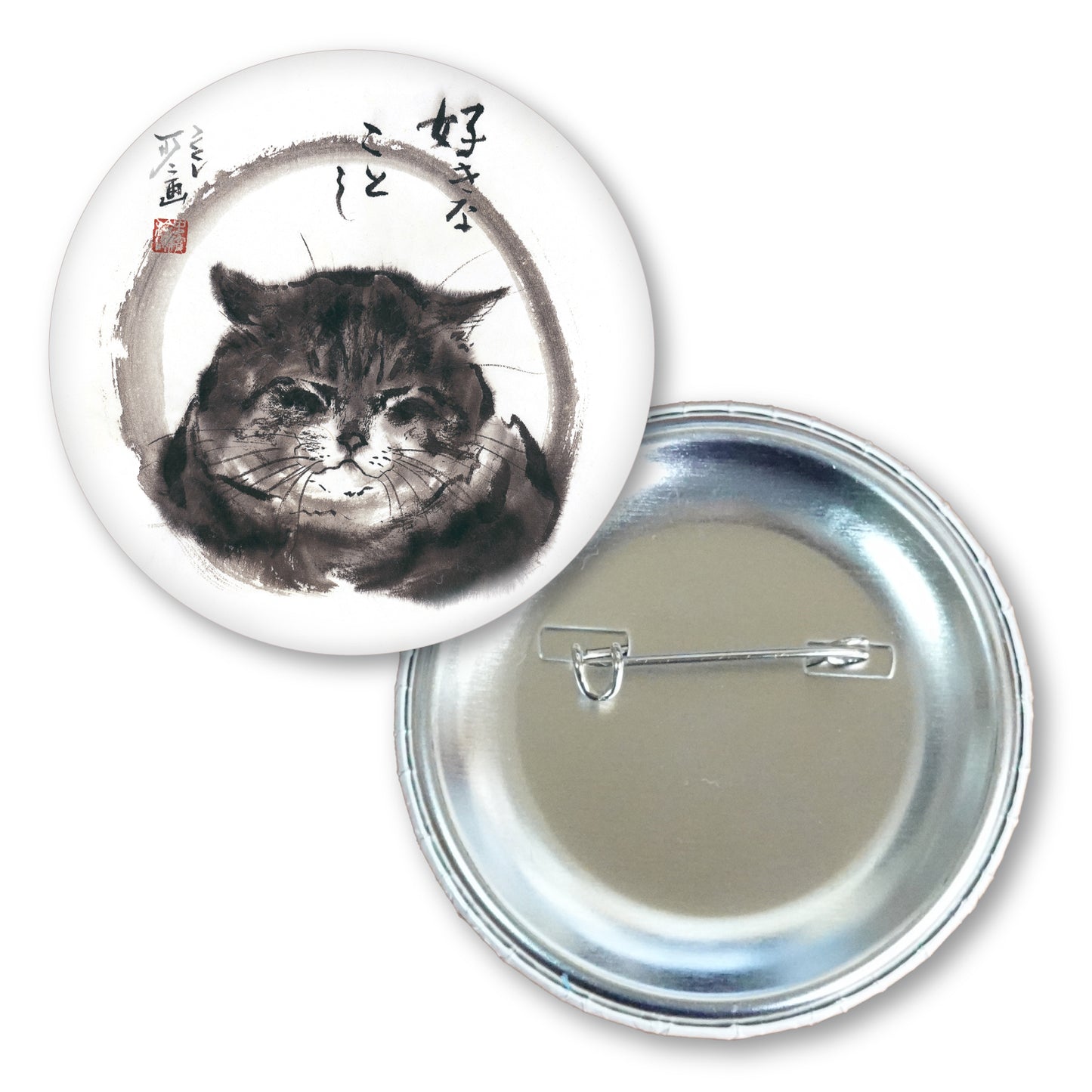 メッセージ缶バッジ 中浜稔 猫墨絵作家 56mm スチール アート ファッション小物