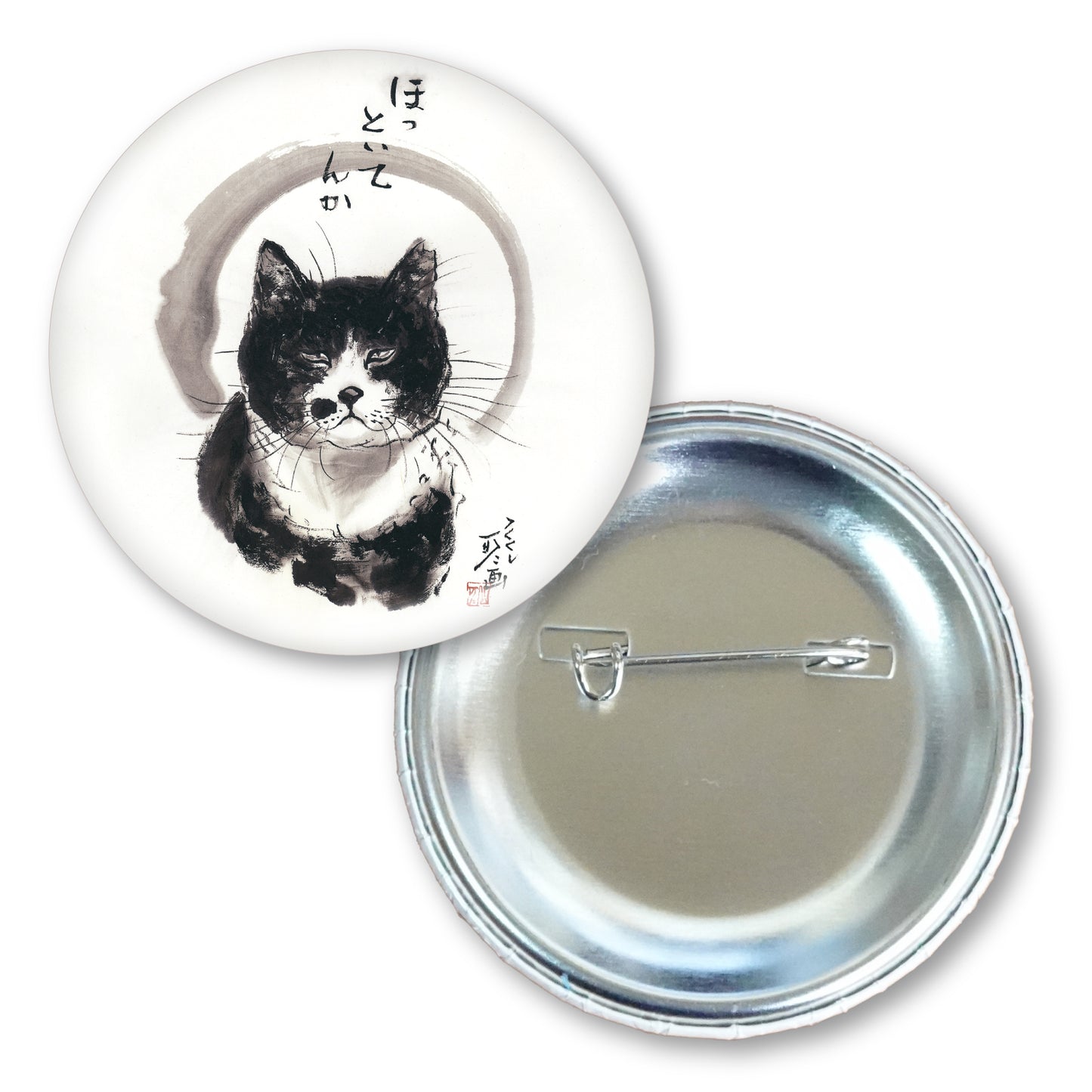 メッセージ缶バッジ 中浜稔 猫墨絵作家 56mm スチール アート ファッション小物