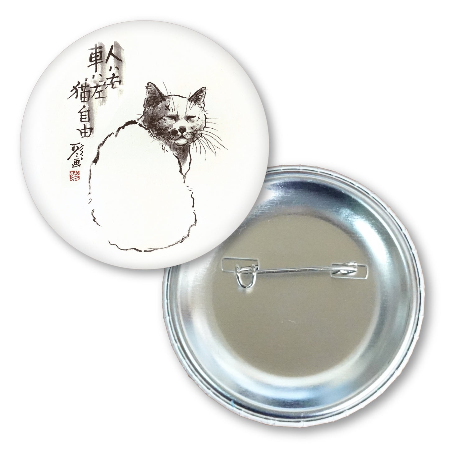 メッセージ缶バッジ 中浜稔 猫墨絵作家 56mm スチール アート ファッション小物
