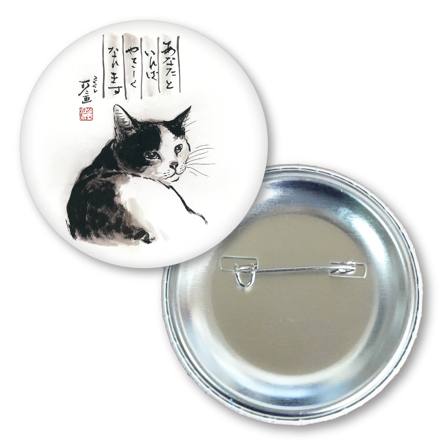 メッセージ缶バッジ 中浜稔 猫墨絵作家 56mm スチール アート ファッション小物