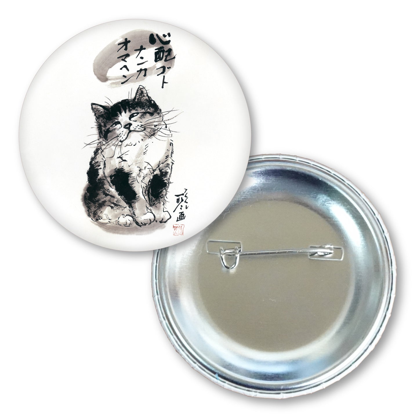 メッセージ缶バッジ 中浜稔 猫墨絵作家 56mm スチール アート ファッション小物