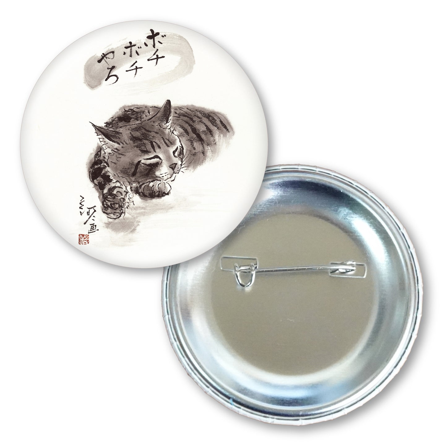 メッセージ缶バッジ 中浜稔 猫墨絵作家 56mm スチール アート ファッション小物