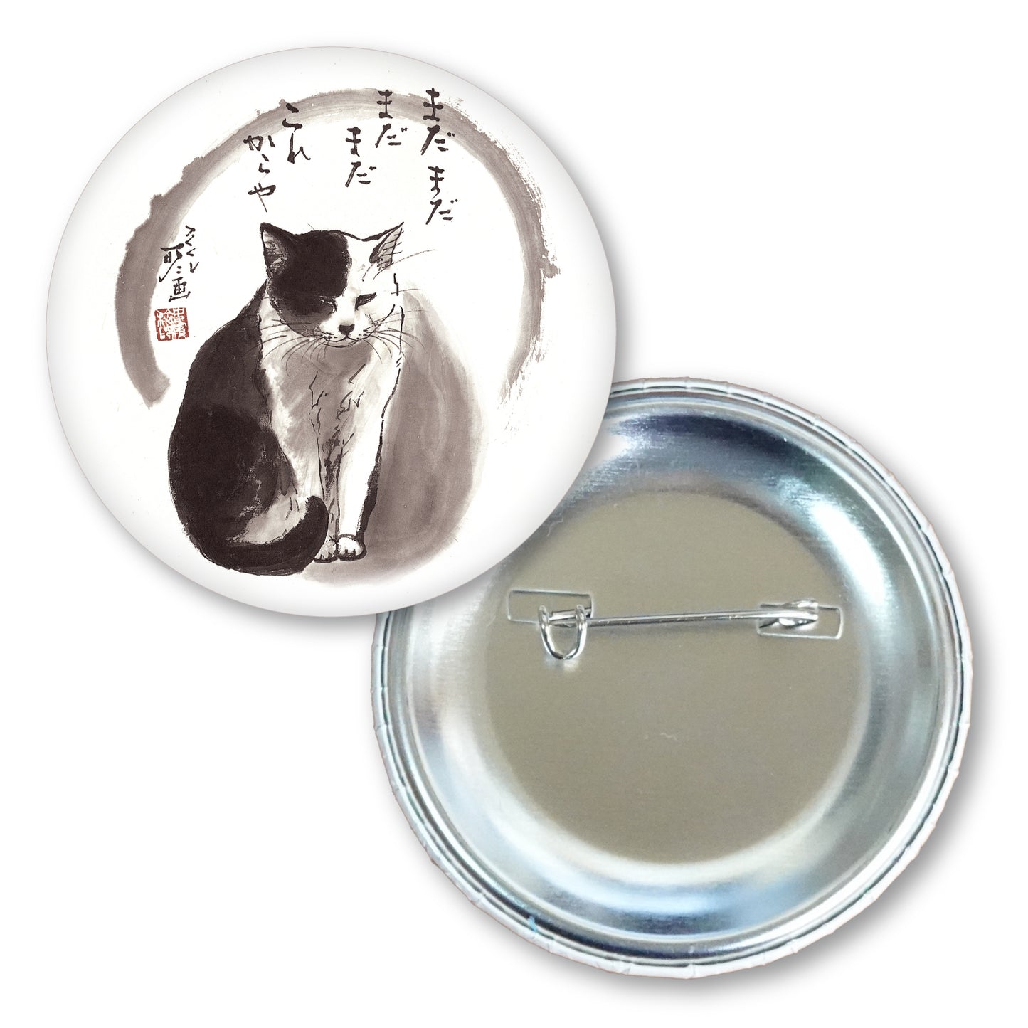 メッセージ缶バッジ 中浜稔 猫墨絵作家 56mm スチール アート ファッション小物