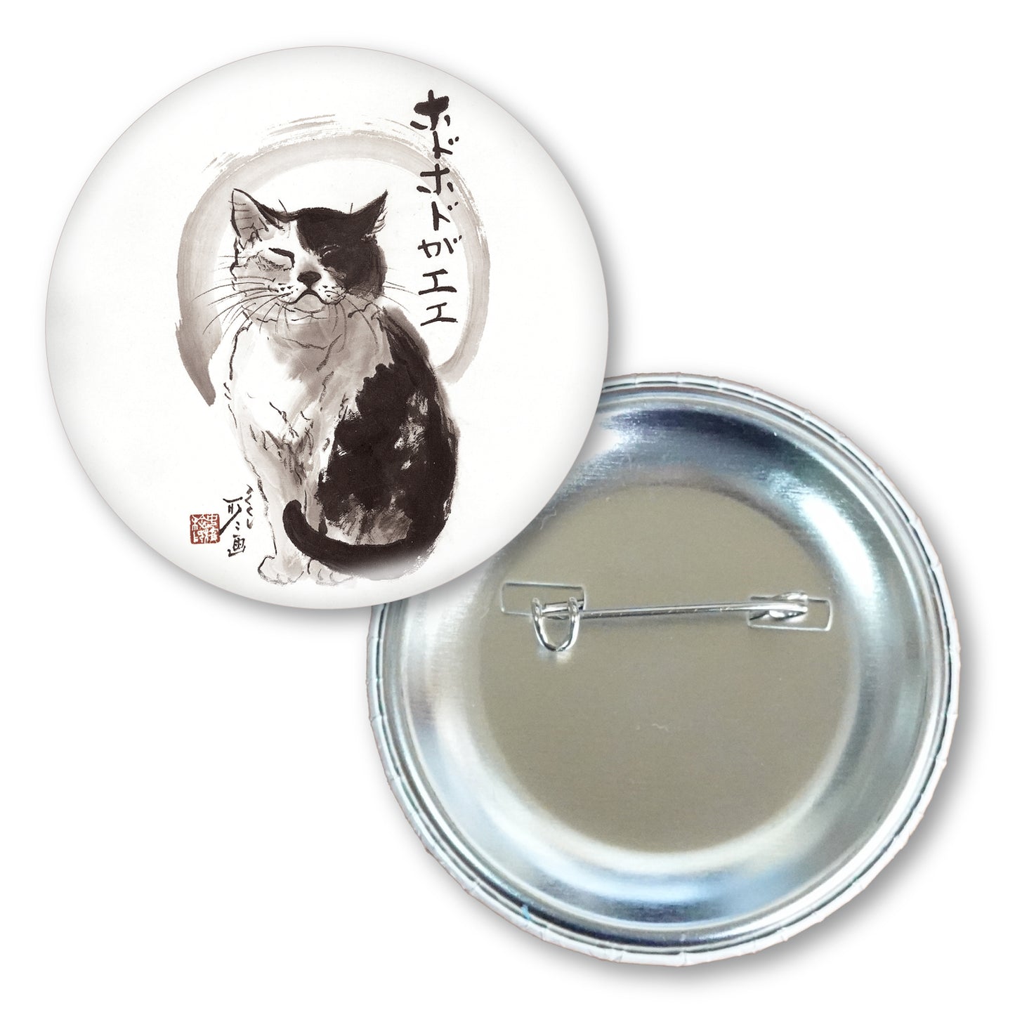 メッセージ缶バッジ 中浜稔 猫墨絵作家 56mm スチール アート ファッション小物