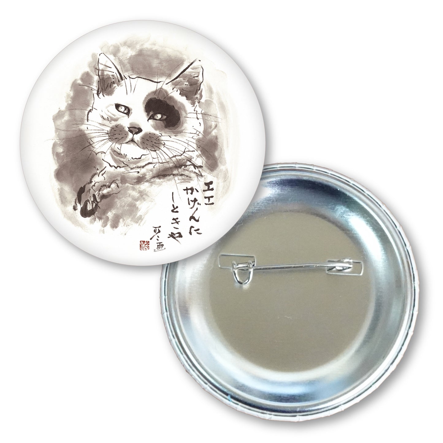 メッセージ缶バッジ 中浜稔 猫墨絵作家 56mm スチール アート ファッション小物
