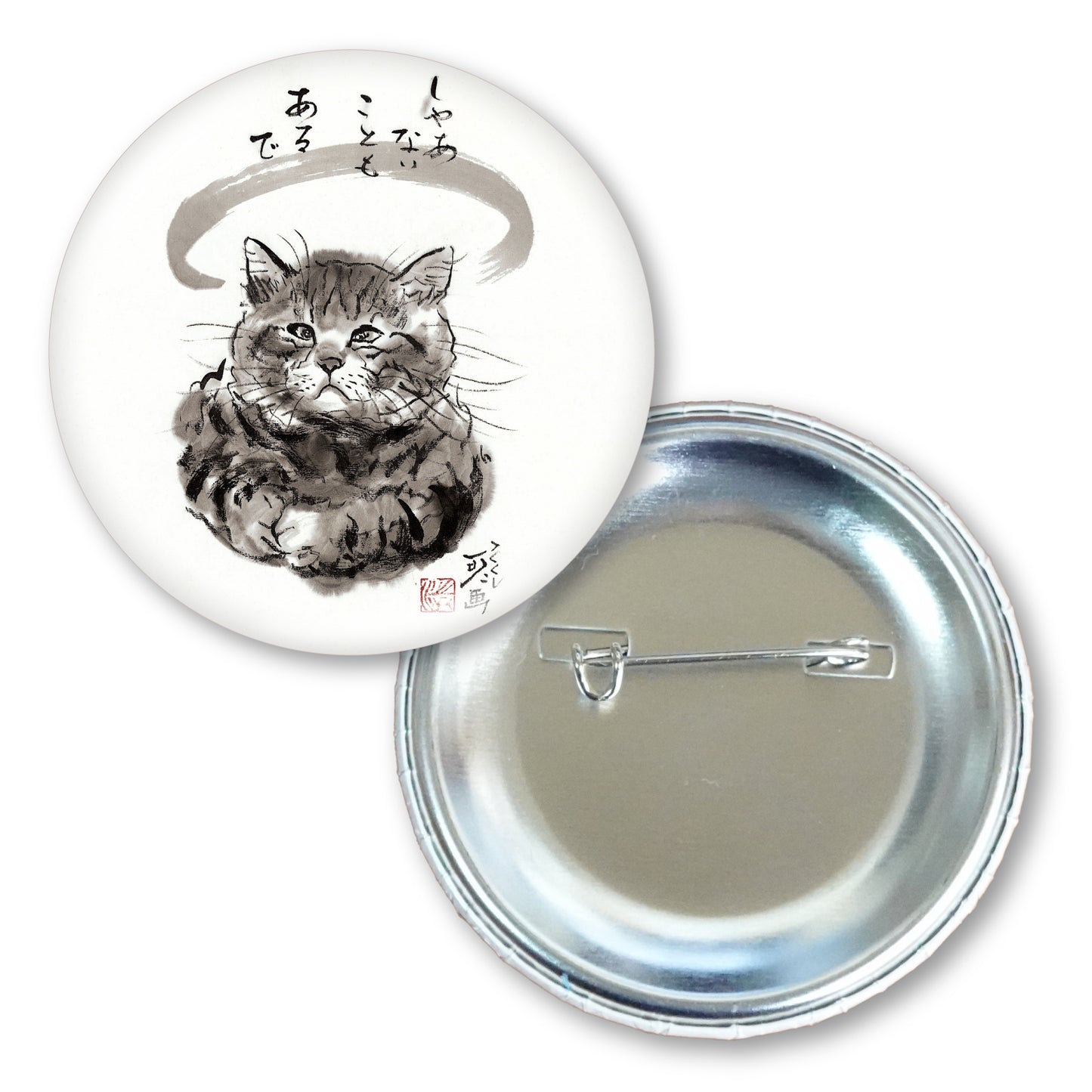 メッセージ缶バッジ 中浜稔 猫墨絵作家 56mm スチール アート ファッション小物