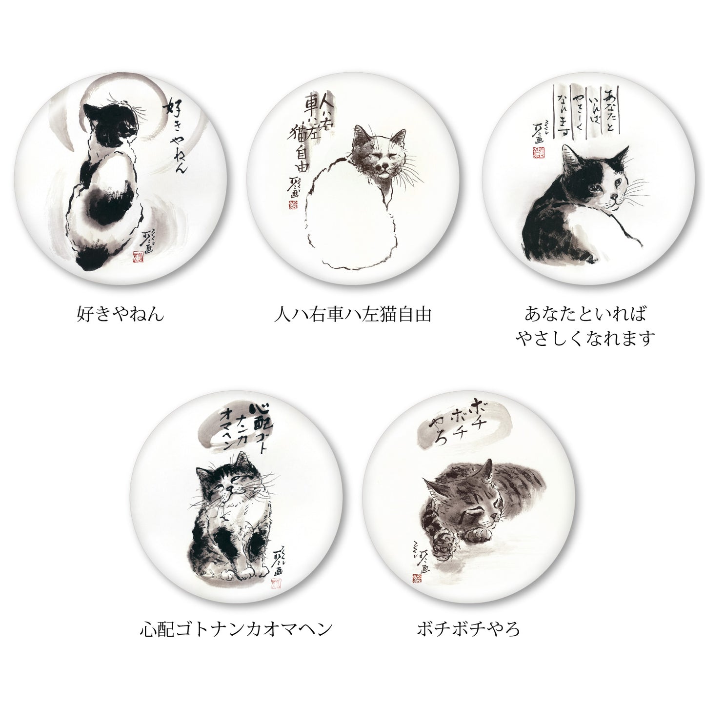 メッセージ缶バッジ 中浜稔 猫墨絵作家 56mm スチール アート ファッション小物