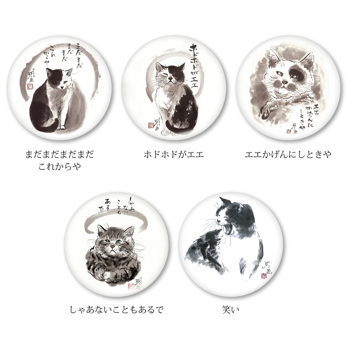 メッセージ缶バッジ 中浜稔 猫墨絵作家 56mm スチール アート ファッション小物