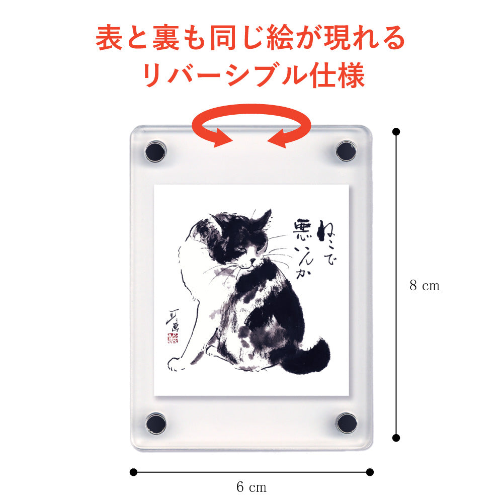 Acrylic Magnet Frame, Minoru Nakahama "Is it bad to be a cat?" 2-piece set, 6x8cm, Ink Wash Cat Artist