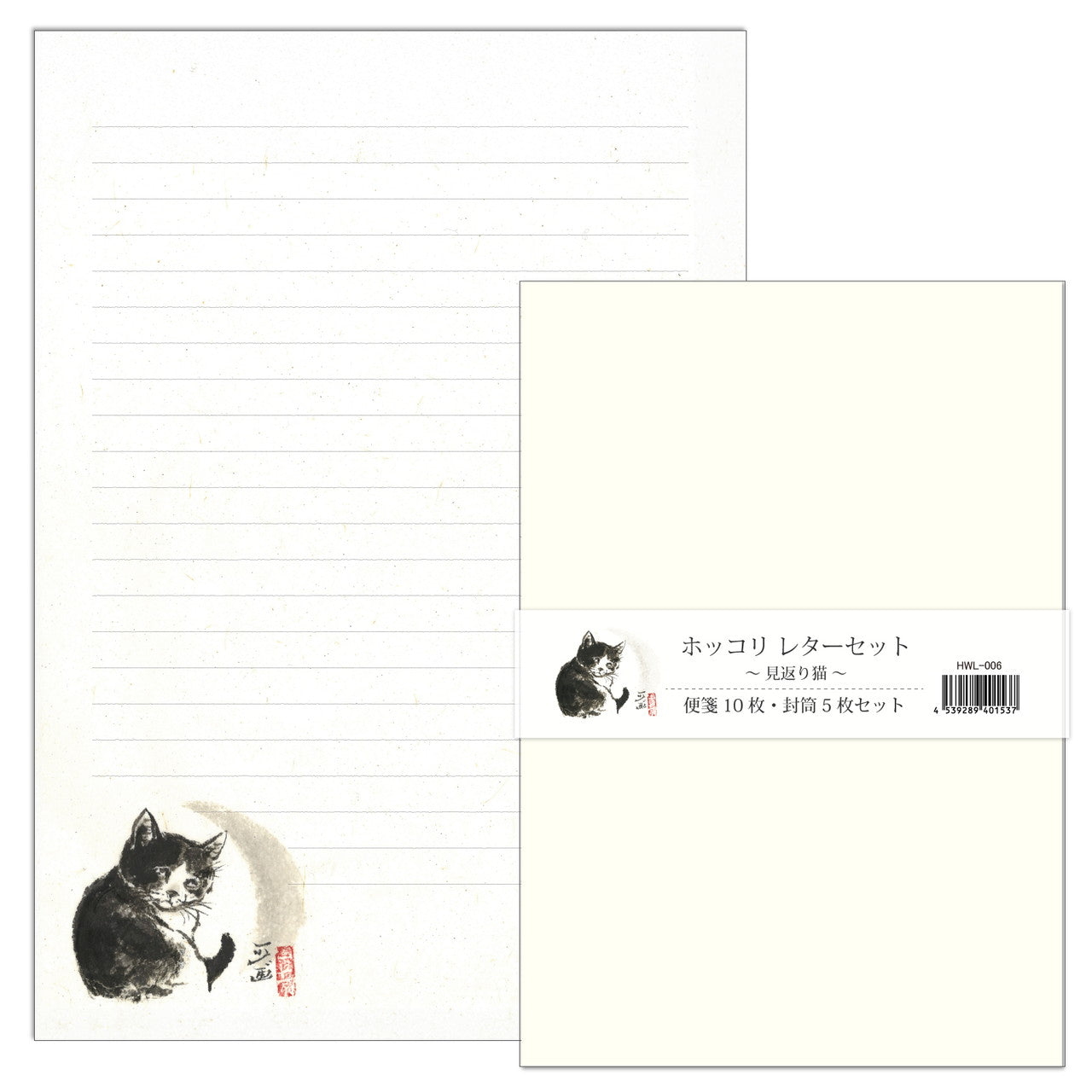 A5レターセット 中浜稔「見返り猫」猫墨絵作家 アイボリー 手紙 便箋 封筒 和風