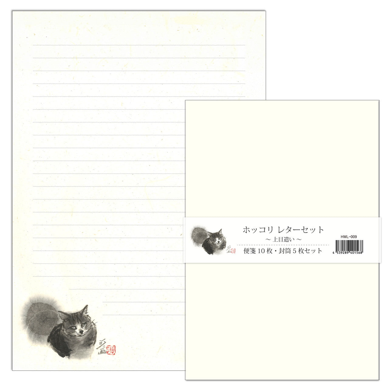 A5レターセット 中浜稔「上目遣い」猫墨絵作家 アイボリー 手紙 便箋 封筒 和風