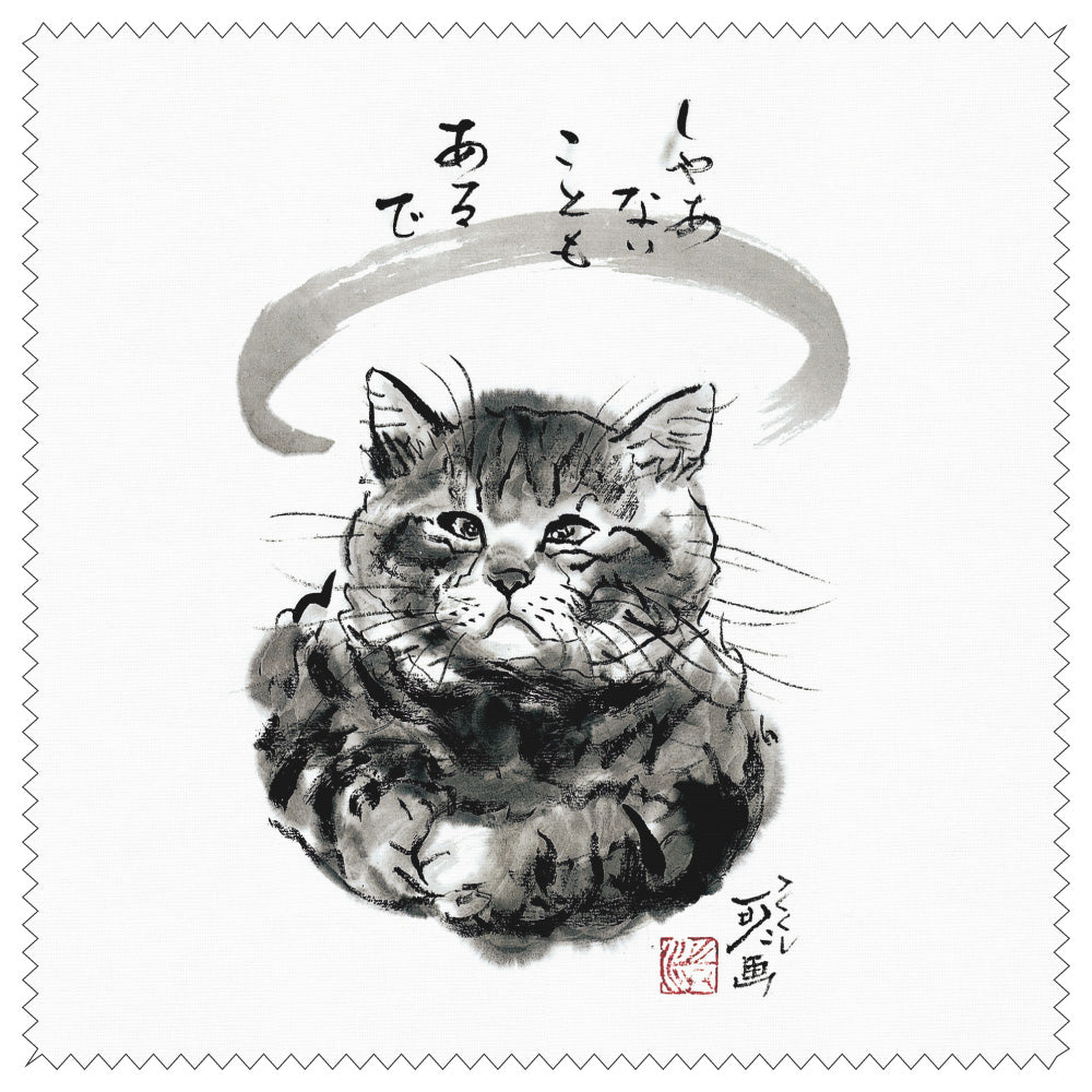 クリーニングクロス 中浜稔「しゃあないこともあるで」メガネ拭き レンズクリーナー 猫墨絵作家 眼鏡用品