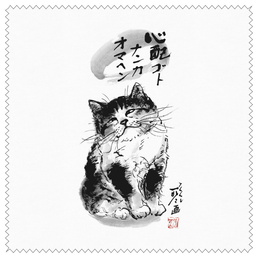 クリーニングクロス 中浜稔「心配ゴトナンカ」メガネ拭き レンズクリーナー 猫墨絵作家 眼鏡用品