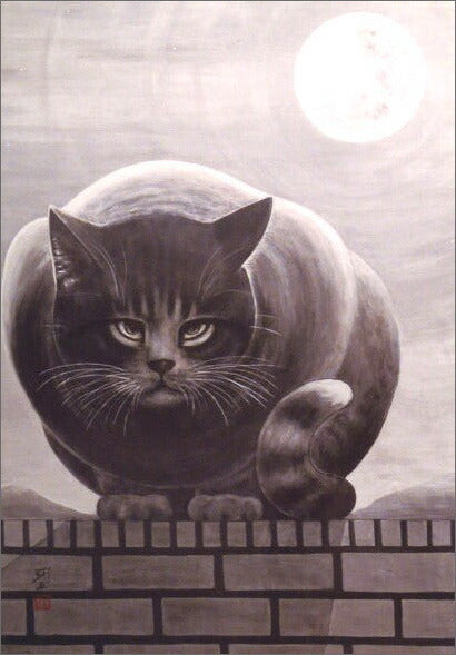 ポストカード 中浜稔「猫と満月」105×150mm 猫墨絵作家 アート 淡路市立中浜稔猫美術館