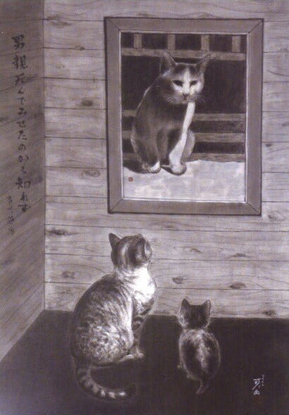 ポストカード 中浜稔「男親死んでみせたのかも知れず」105×150mm 猫墨絵作家 アート 淡路市立中浜稔猫美術館