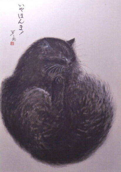 ポストカード 中浜稔「いや ほんま!」105×150mm 猫墨絵作家 アート 淡路市立中浜稔猫美術館