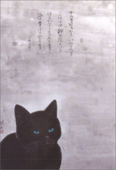 ポストカード 中浜稔「海の青はた空の青」105×150mm 猫墨絵作家 アート 淡路市立中浜稔猫美術館