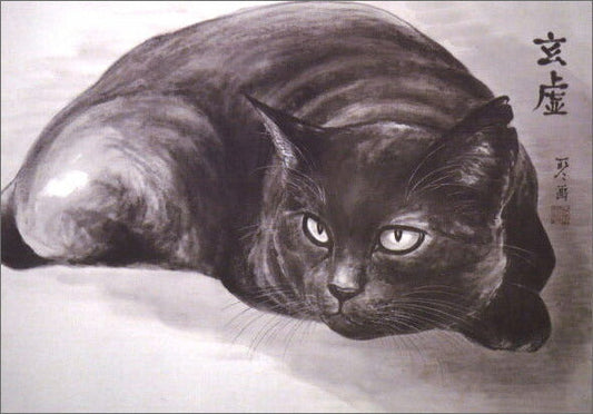 ポストカード 中浜稔「玄虚」105×150mm 猫墨絵作家 アート 淡路市立中浜稔猫美術館