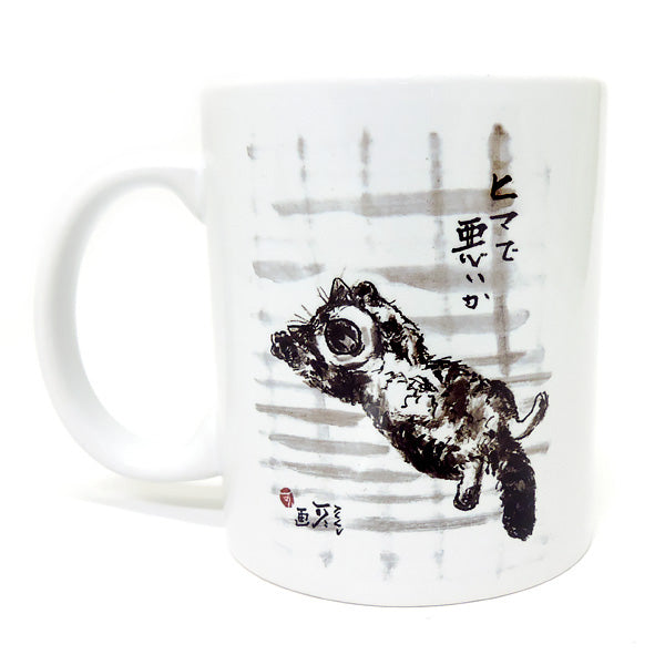 マグカップ 中浜稔「ヒマで悪いか」猫墨絵作家 ほっこりシリーズ かわいい 日用品 陶器
