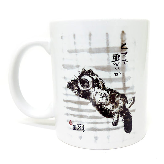 マグカップ 中浜稔「ヒマで悪いか」猫墨絵作家 ほっこりシリーズ かわいい 日用品 陶器