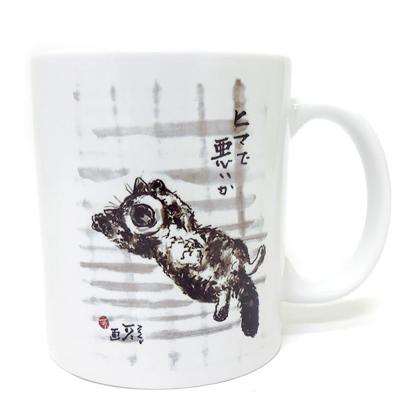 マグカップ 中浜稔「ヒマで悪いか」猫墨絵作家 ほっこりシリーズ かわいい 日用品 陶器