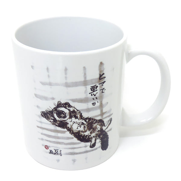 マグカップ 中浜稔「ヒマで悪いか」猫墨絵作家 ほっこりシリーズ かわいい 日用品 陶器