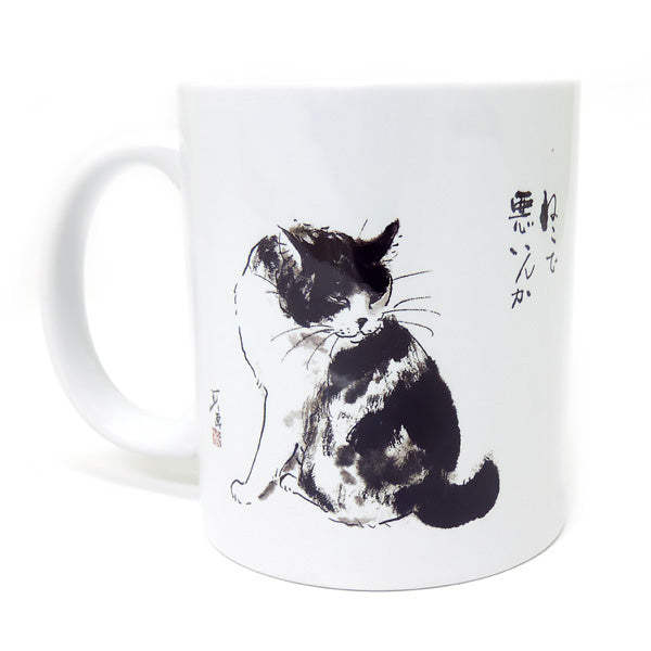 マグカップ 中浜稔「猫で悪いんか」猫墨絵作家 ほっこりシリーズ かわいい 日用品 陶器