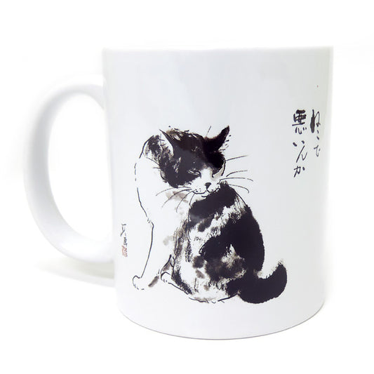 マグカップ 中浜稔「猫で悪いんか」猫墨絵作家 ほっこりシリーズ かわいい 日用品 陶器