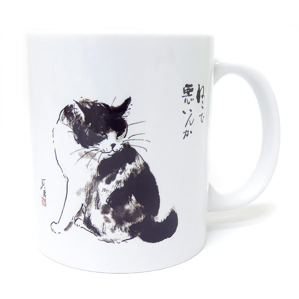 マグカップ 中浜稔「猫で悪いんか」猫墨絵作家 ほっこりシリーズ かわいい 日用品 陶器