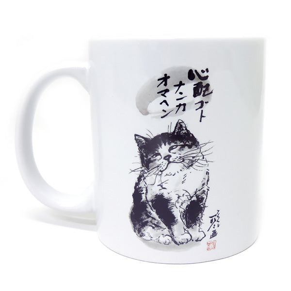 マグカップ 中浜稔「心配ゴトナンカ」猫墨絵作家 ほっこりシリーズ かわいい 日用品 陶器