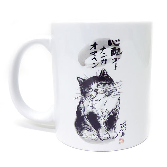 マグカップ 中浜稔「心配ゴトナンカ」猫墨絵作家 ほっこりシリーズ かわいい 日用品 陶器