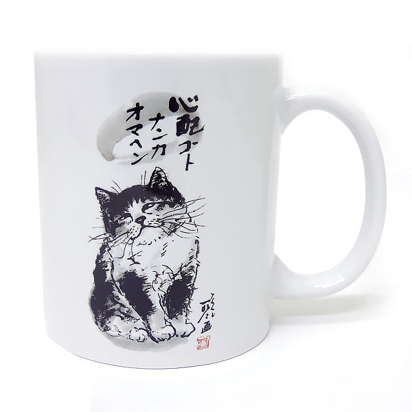 マグカップ 中浜稔「心配ゴトナンカ」猫墨絵作家 ほっこりシリーズ かわいい 日用品 陶器