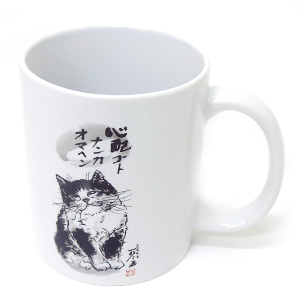 マグカップ 中浜稔「心配ゴトナンカ」猫墨絵作家 ほっこりシリーズ かわいい 日用品 陶器