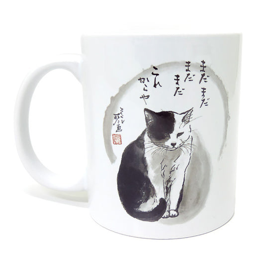 マグカップ 中浜稔「まだまだまだまだこれからや」猫墨絵作家 ほっこりシリーズ かわいい 日用品 陶器