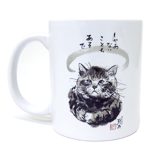 マグカップ 中浜稔「しゃあないこともあるで」猫墨絵作家 ほっこりシリーズ かわいい 日用品 陶器