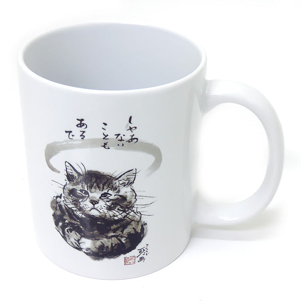 マグカップ 中浜稔「しゃあないこともあるで」猫墨絵作家 ほっこりシリーズ かわいい 日用品 陶器