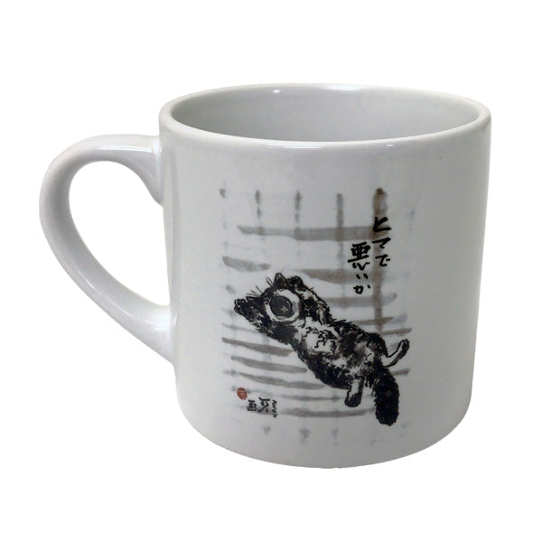 マグカップ 中浜稔「ヒマで悪いか」猫墨絵作家 ほっこりシリーズ かわいい 日用品 陶器
