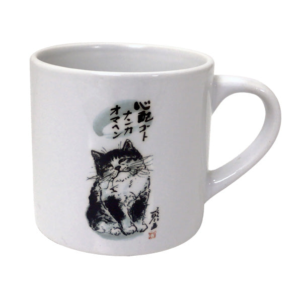 マグカップ 中浜稔「心配ゴトナンカ」猫墨絵作家 ほっこりシリーズ かわいい 日用品 陶器
